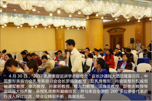 2017乳房美容巡講學(xué)術(shù)報(bào)告會(huì) 長(zhǎng)沙亞韓醫(yī)療美容醫(yī)院美容醫(yī)院