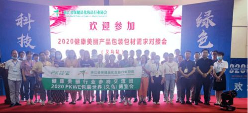 協(xié)會(huì)成功在義烏舉辦 健康美麗產(chǎn)品包裝包材需求對(duì)接會(huì)