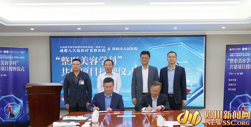 國字號(hào)醫(yī)療美容臨床合作基地落戶簡陽市人民醫(yī)院